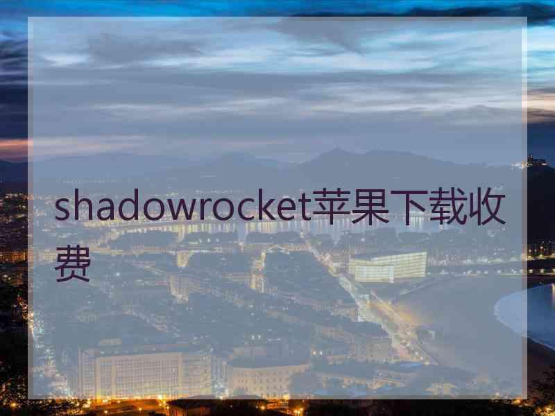 shadowrocket苹果下载收费