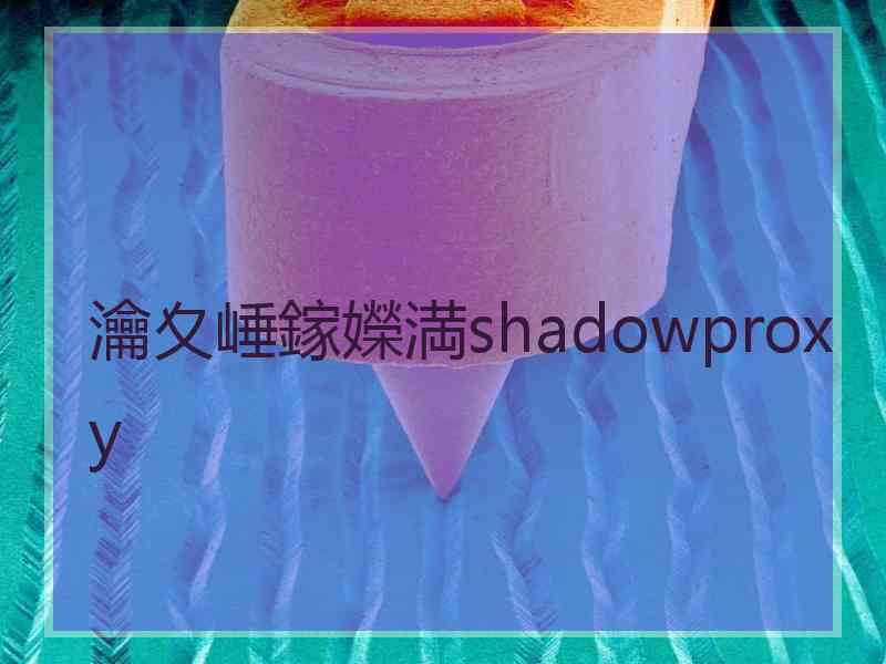 瀹夊崜鎵嬫満shadowproxy