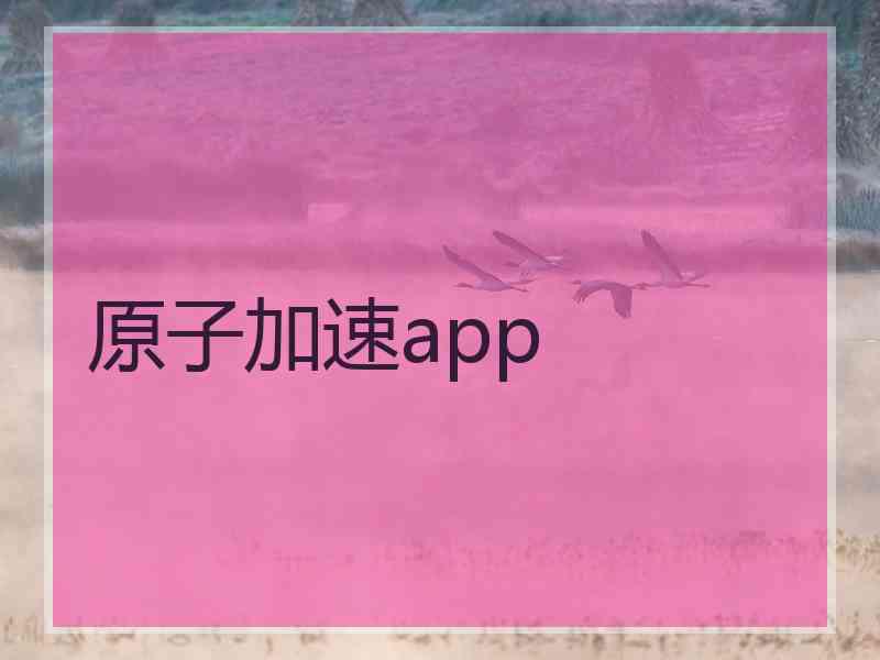 原子加速app