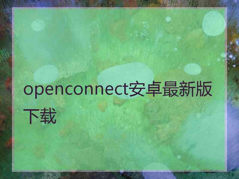 openconnect安卓最新版下载