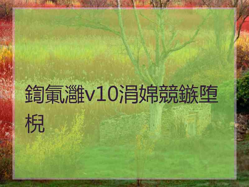 鍧氭灉v10涓婂競鏃堕棿