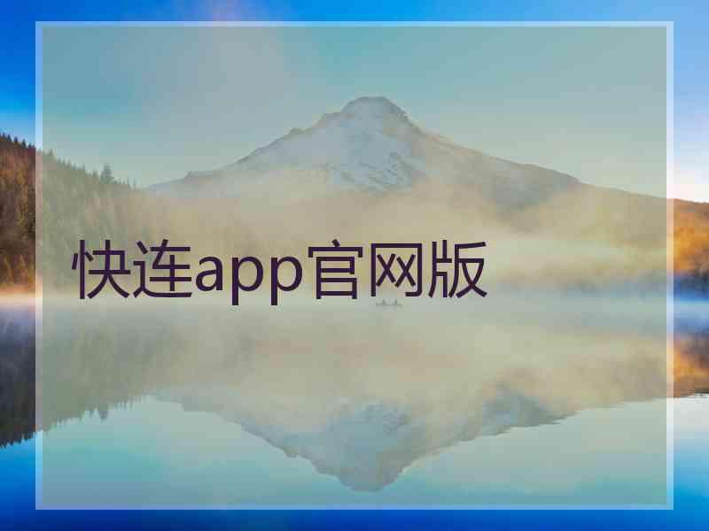 快连app官网版