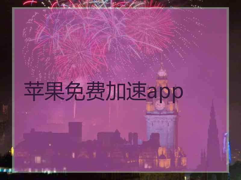 苹果免费加速app