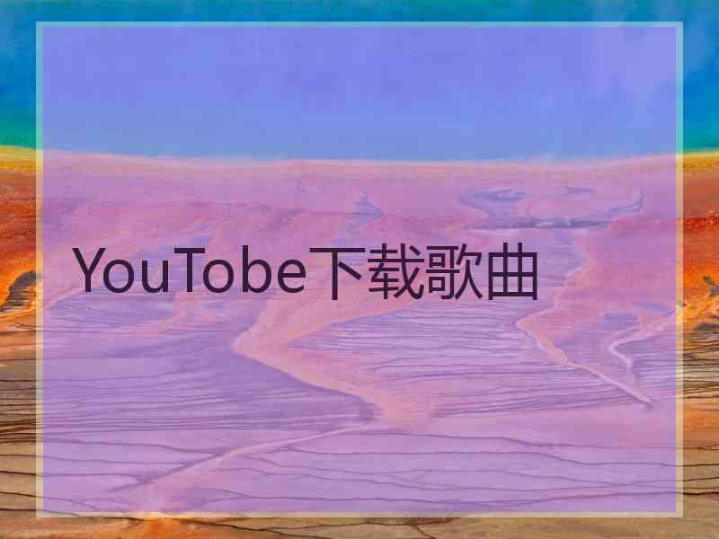 YouTobe下载歌曲