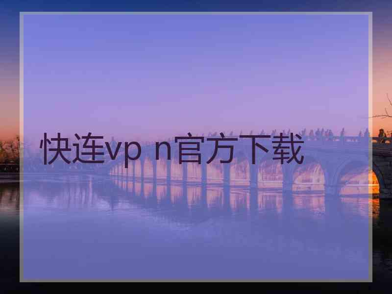 快连vp n官方下载