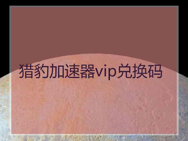 猎豹加速器vip兑换码