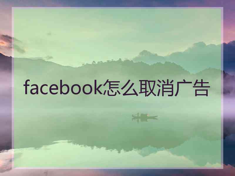 facebook怎么取消广告