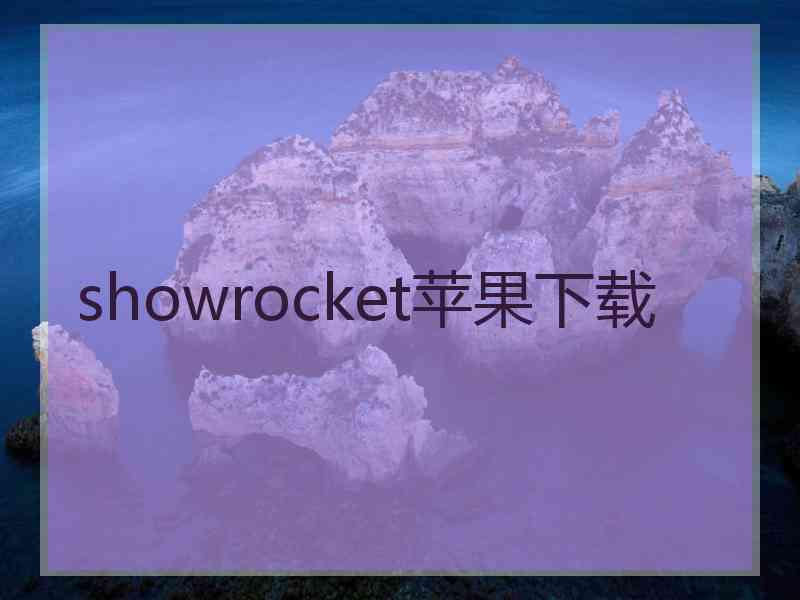 showrocket苹果下载