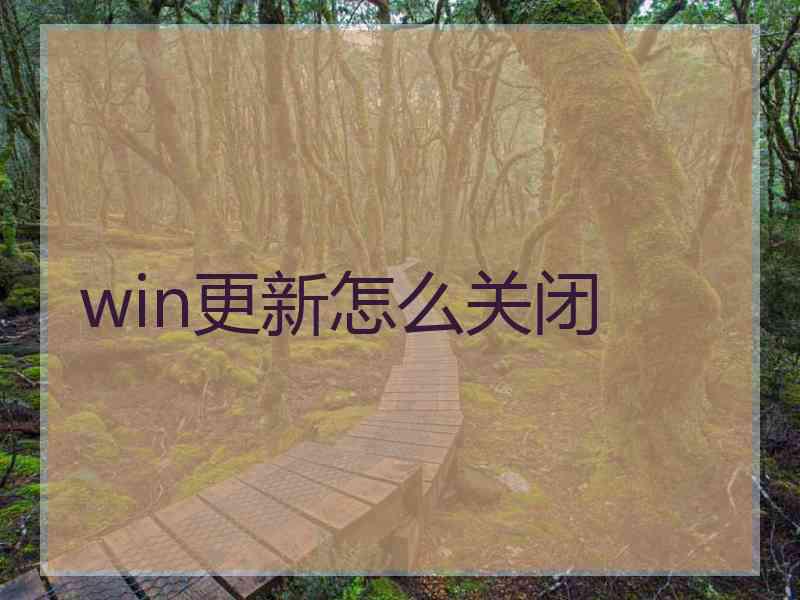 win更新怎么关闭