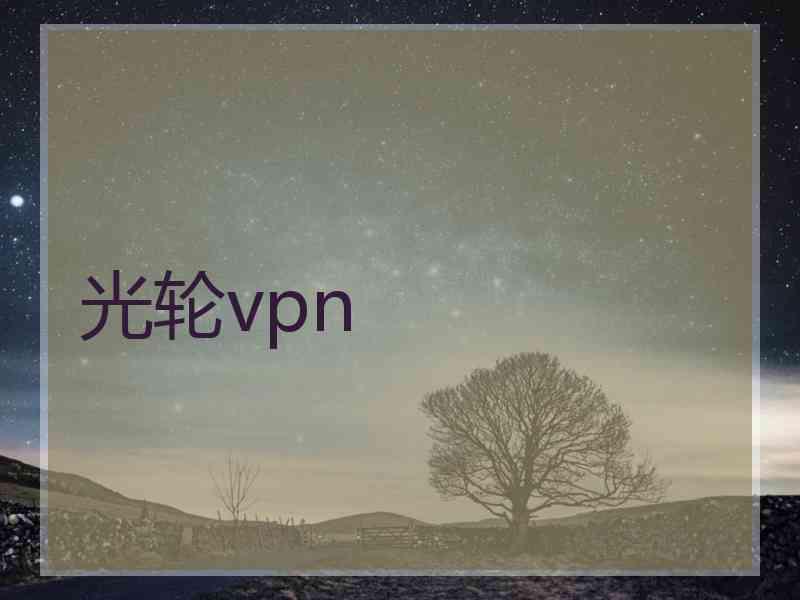 光轮vpn