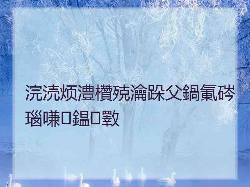 浣涜烦澧欑殑瀹跺父鍋氭硶瑙嗛鎾斁