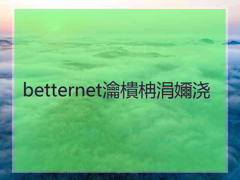 betternet瀹樻柟涓嬭浇