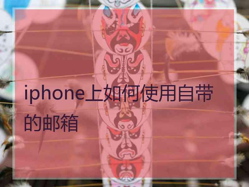 iphone上如何使用自带的邮箱