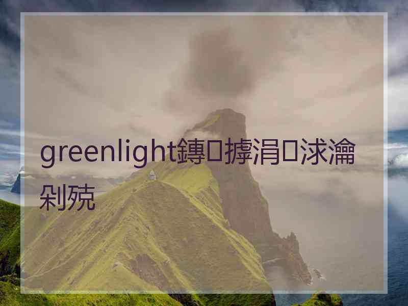 greenlight鏄摢涓浗瀹剁殑