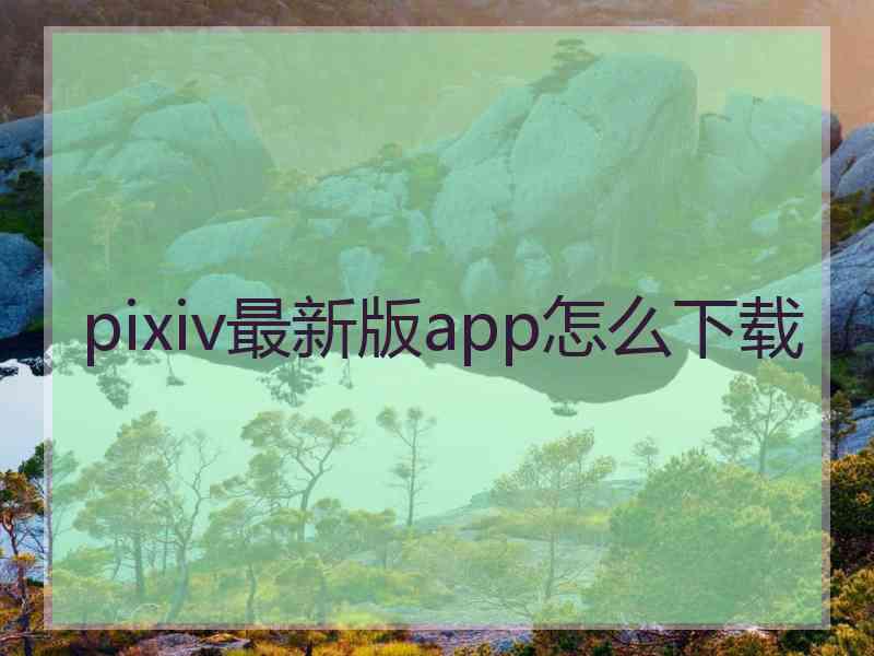 pixiv最新版app怎么下载