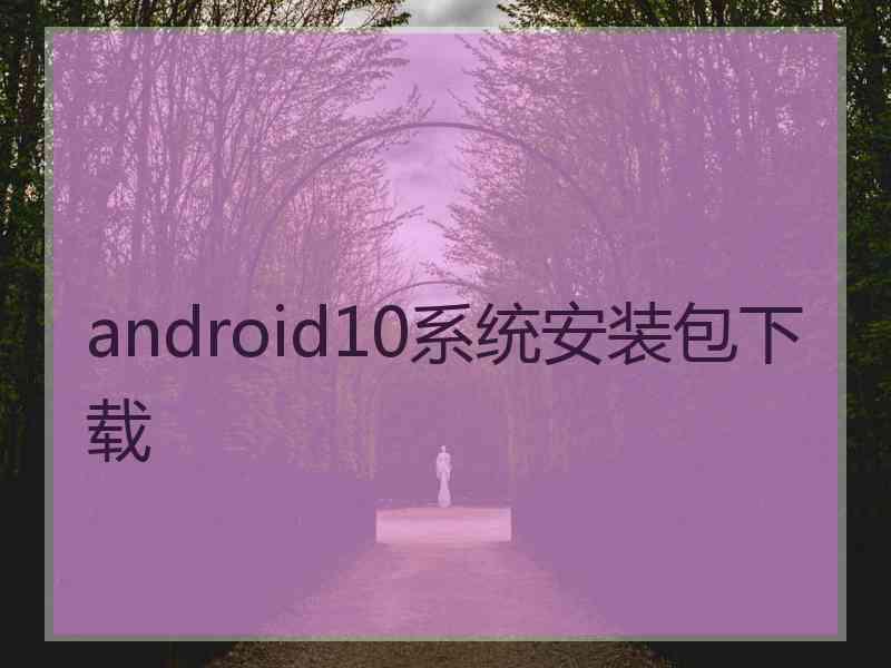 android10系统安装包下载