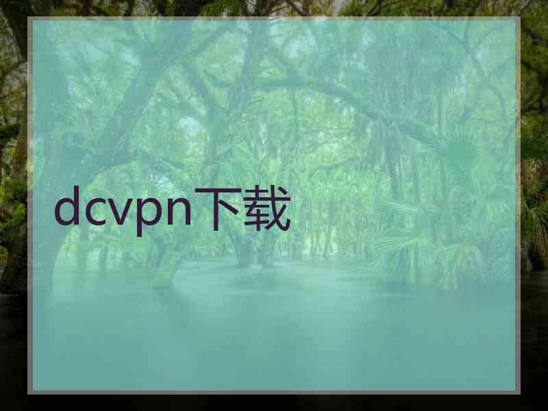 dcvpn下载