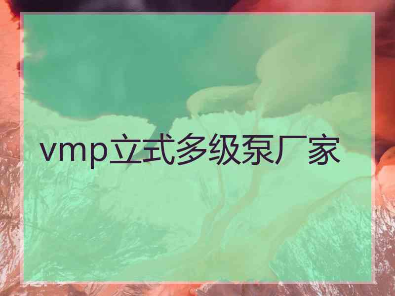 vmp立式多级泵厂家