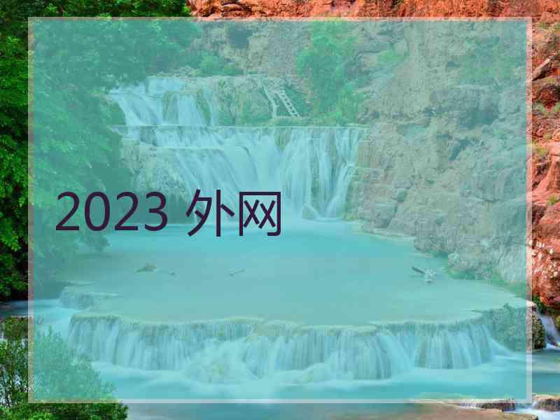 2023 外网