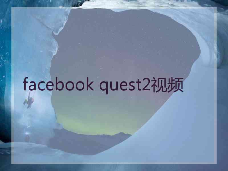 facebook quest2视频