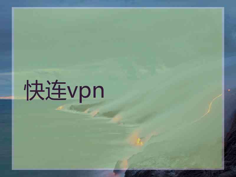 快连vpn