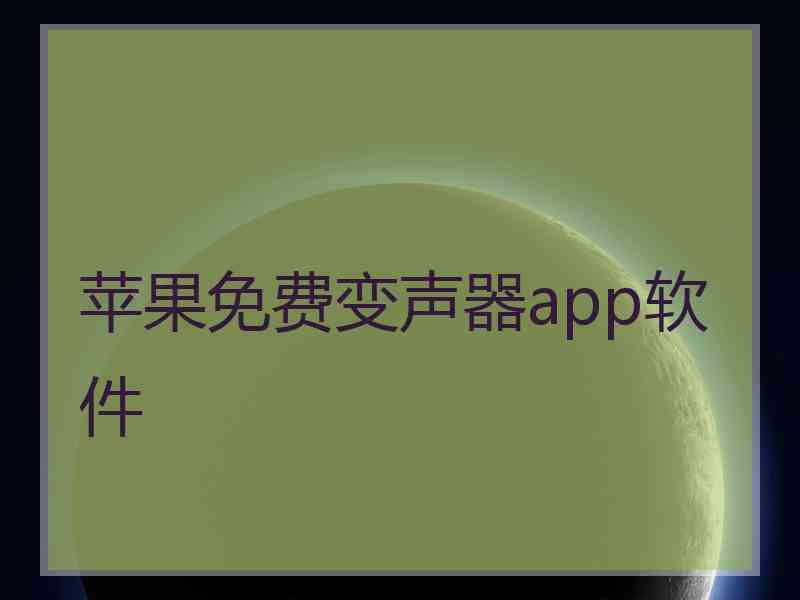 苹果免费变声器app软件