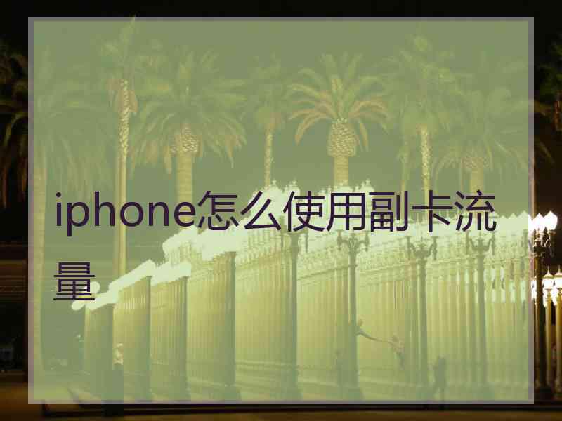 iphone怎么使用副卡流量