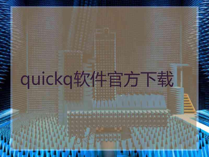 quickq软件官方下载