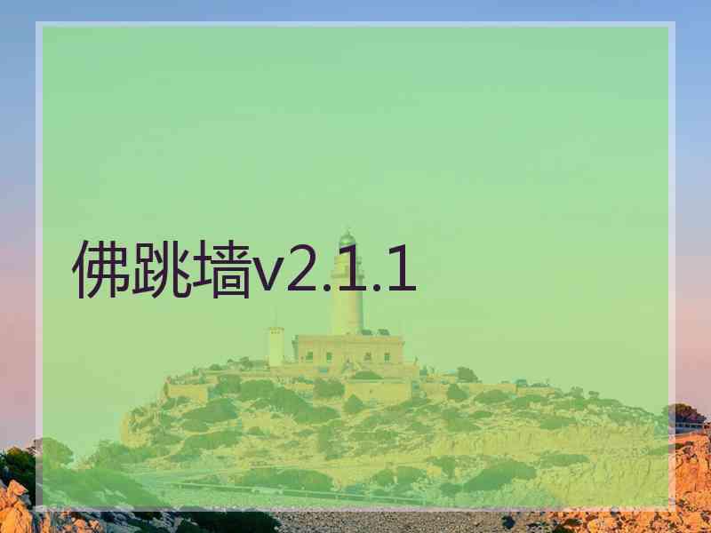 佛跳墙v2.1.1