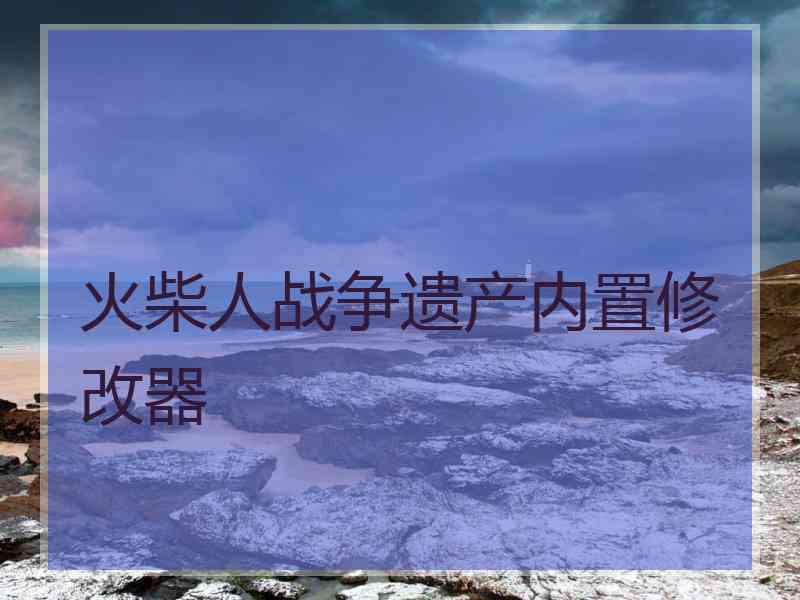 火柴人战争遗产内置修改器