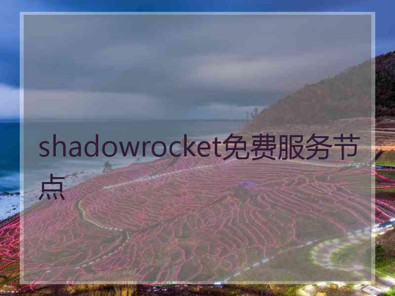 shadowrocket免费服务节点