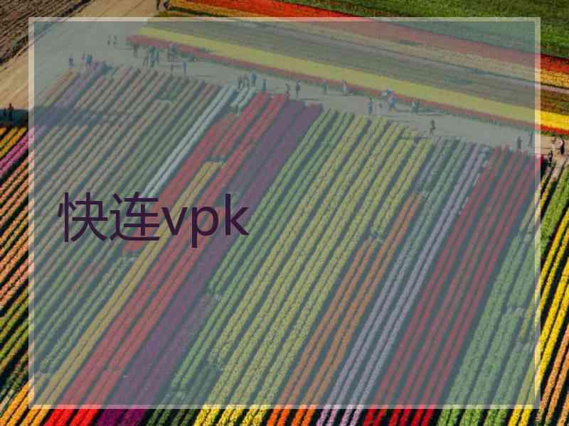 快连vpk