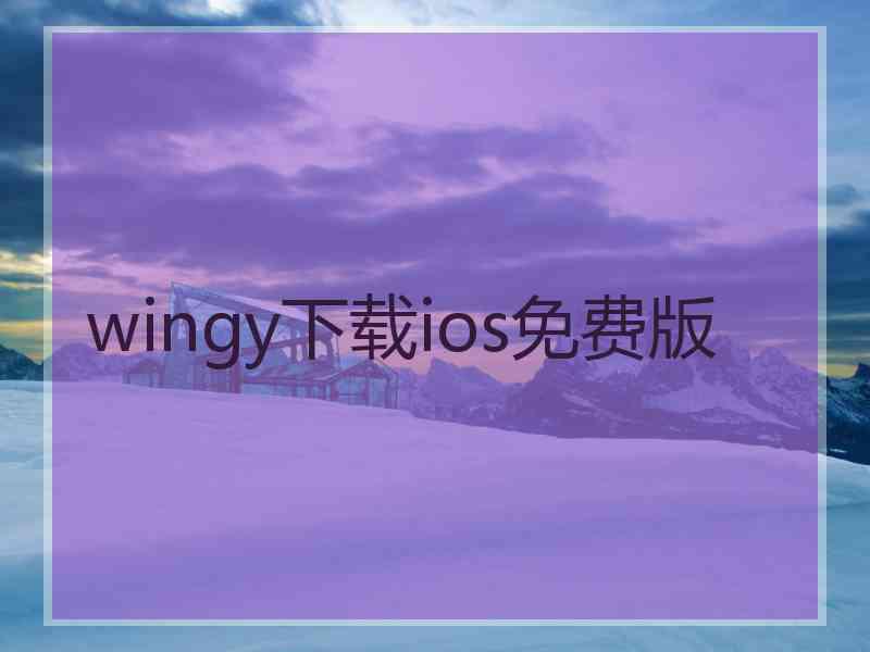 wingy下载ios免费版