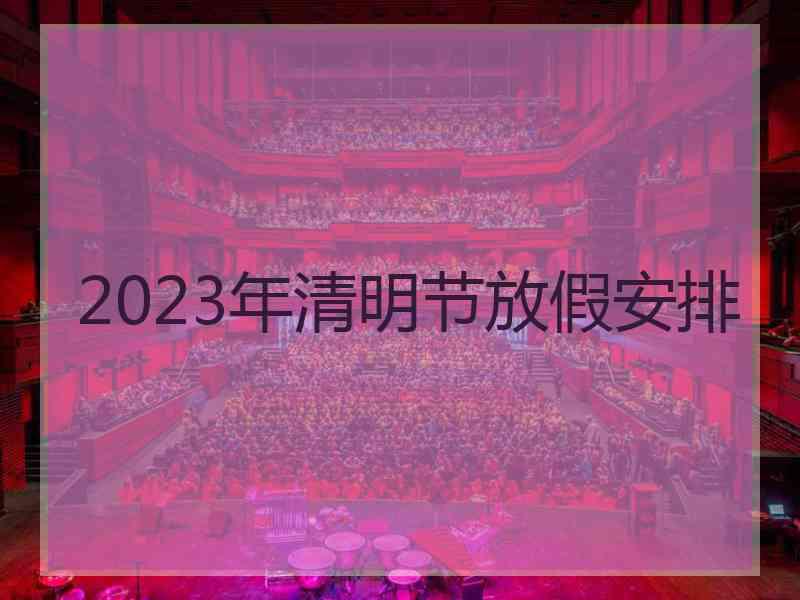 2023年清明节放假安排