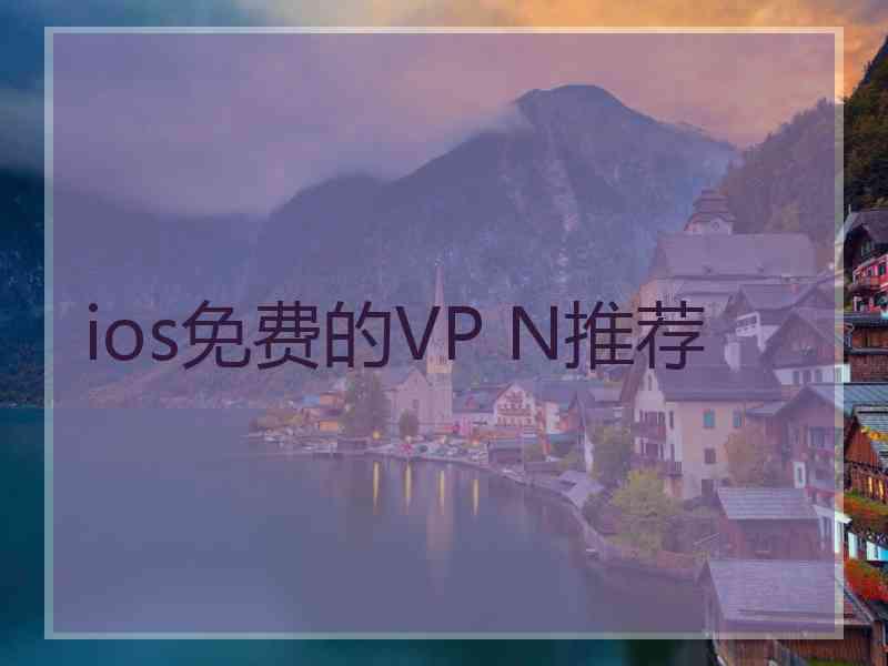 ios免费的VP N推荐