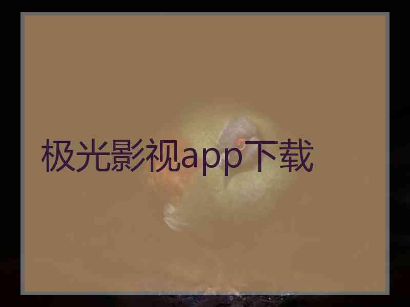 极光影视app下载