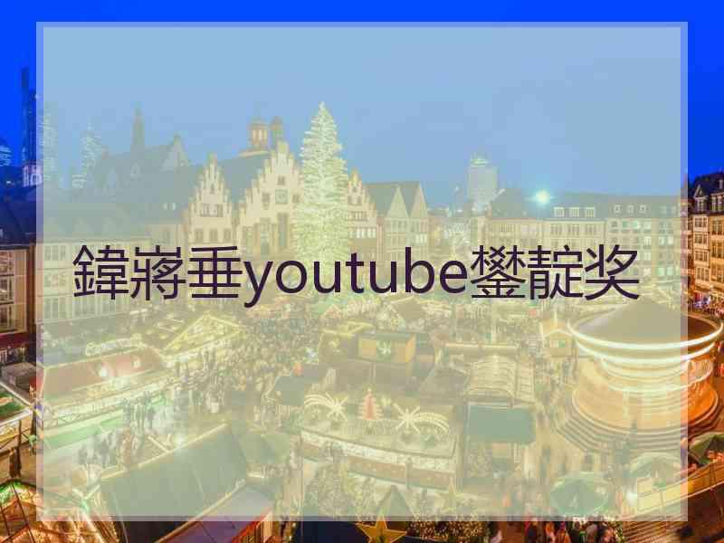 鍏嶈垂youtube鐢靛奖