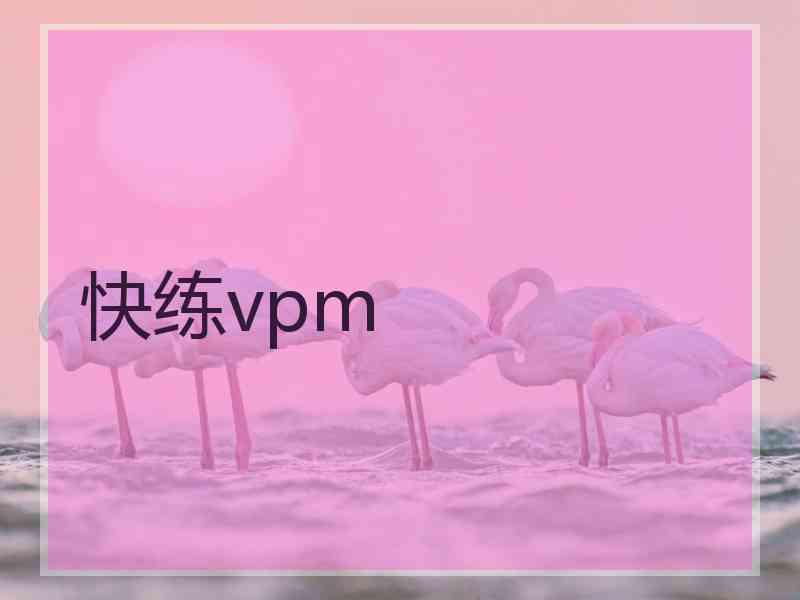 快练vpm