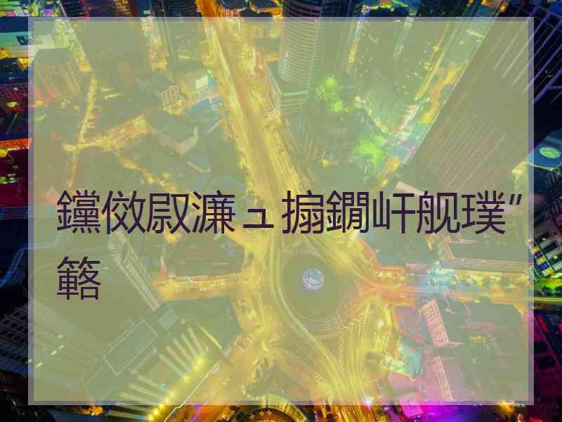 钂傚叞濂ュ搧鐗屽舰璞″簵