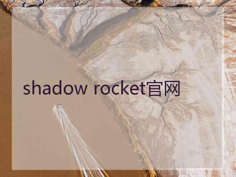 shadow rocket官网