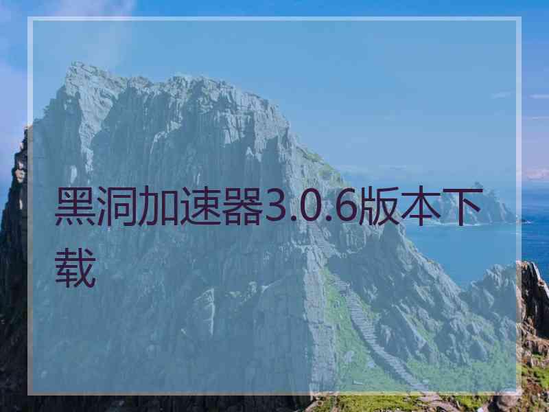 黑洞加速器3.0.6版本下载