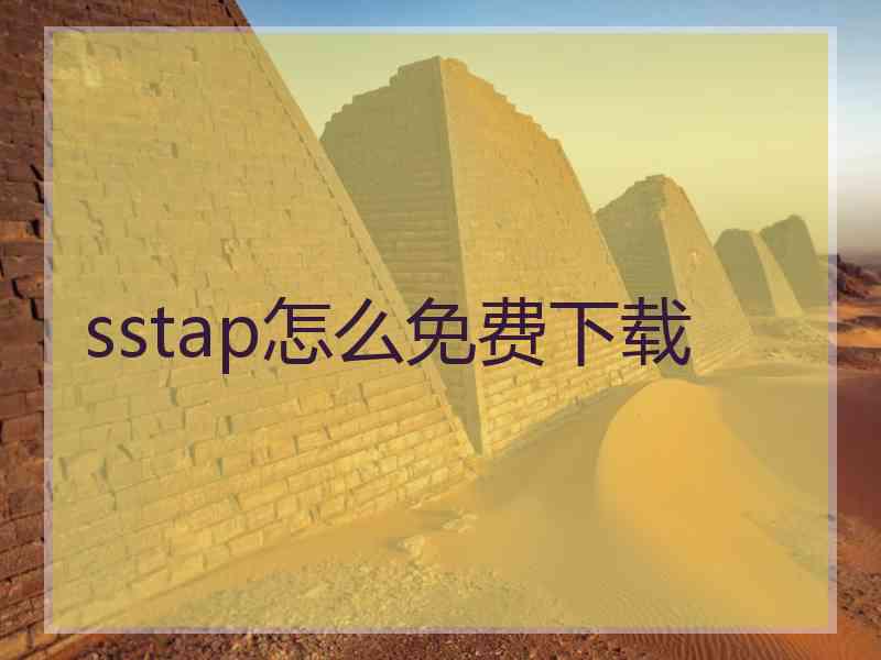 sstap怎么免费下载