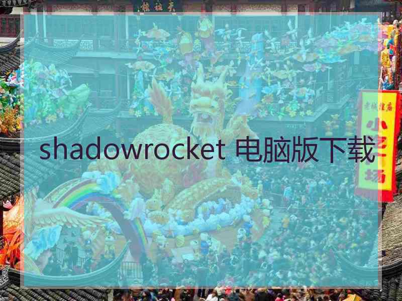 shadowrocket 电脑版下载