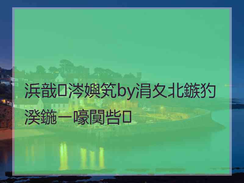 浜戠涔嬩笂by涓夊北鏃犳湀鍦ㄧ嚎闃呰