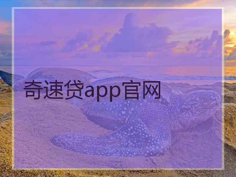 奇速贷app官网