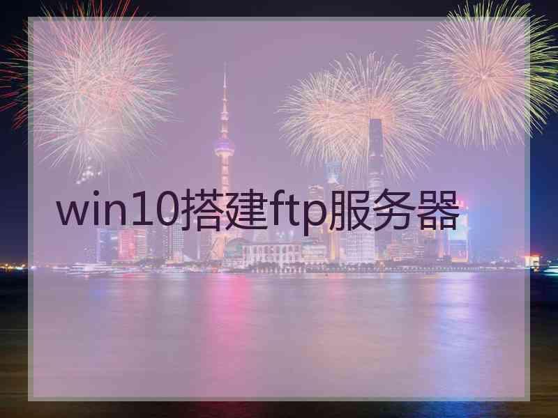 win10搭建ftp服务器