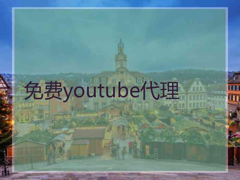 免费youtube代理