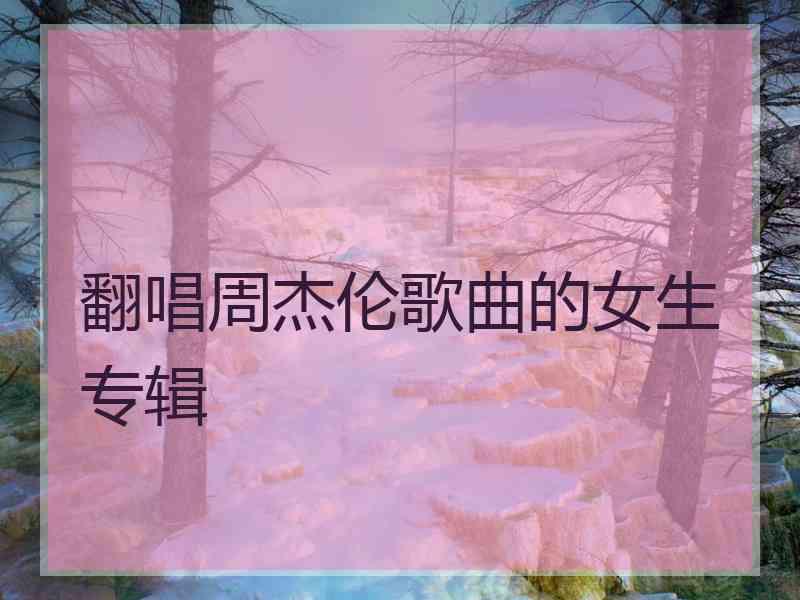 翻唱周杰伦歌曲的女生专辑