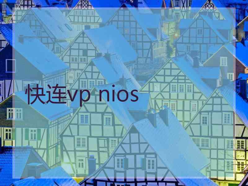 快连vp nios