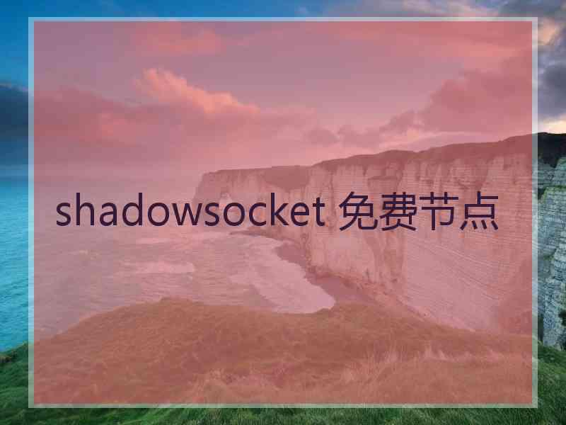 shadowsocket 免费节点